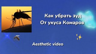 Как убрать зуд от куса Комаров🦟/что делать если укусил Комар/Valeria Smile💋