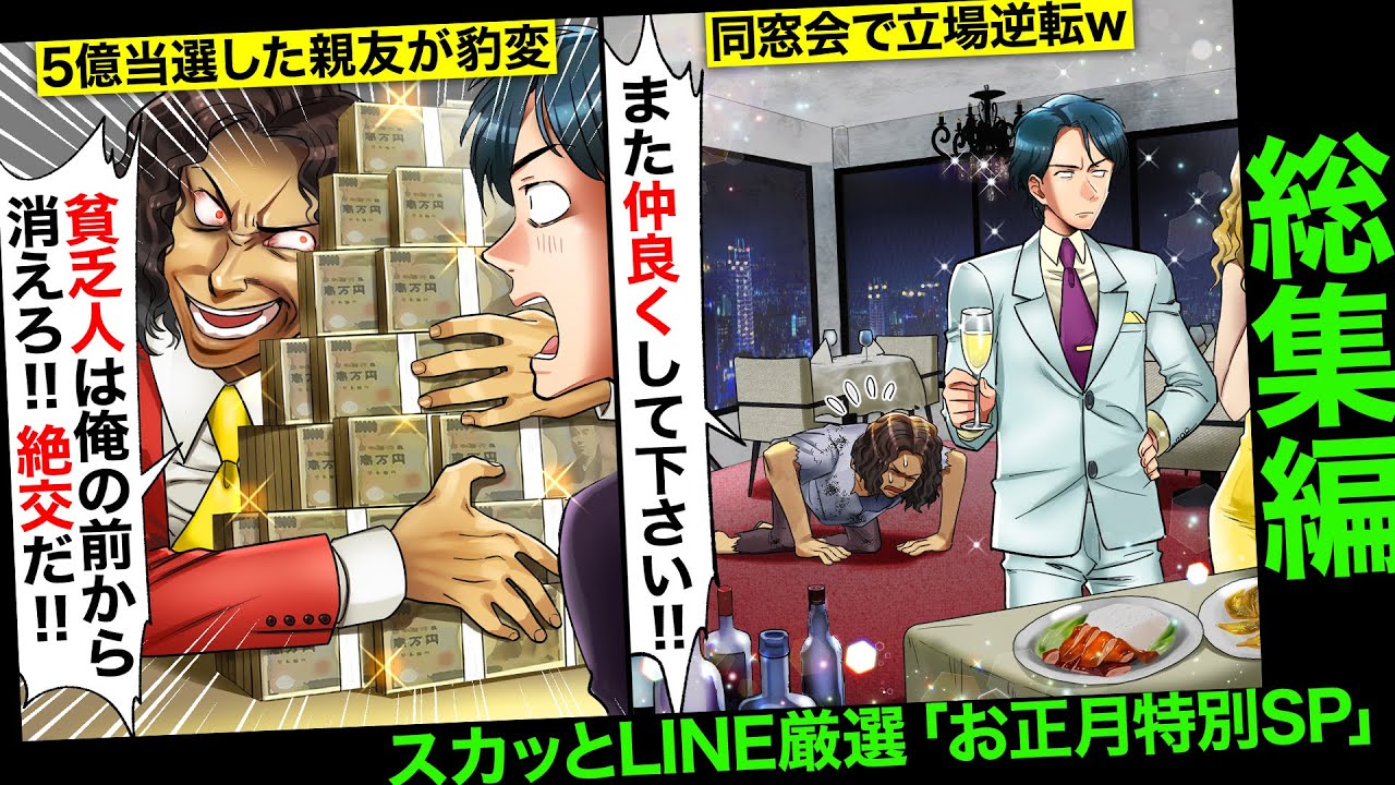 【総集編】宝くじ高額当選した親友「貧乏人は俺の前から消えろ！」...その他、スカッとLINE厳選！お正月特別SP！