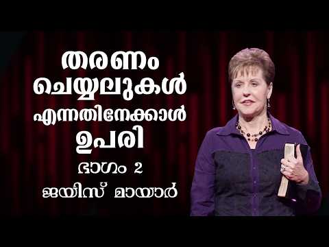 തരണം ചെയ്യലുകൾ എന്നതിനേക്കാൾ ഉപരി - More Than Conquerors Part 2 - Joyce Meyer