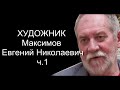 ТВ ХУДОЖНИК . Максимов Евгений Николаевич ч.1