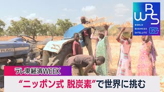 ニッポン式“農業で脱炭素”！ アフリカ農家を「現物交換」で救う【WBS×テレ東経済WEEK】（2023年12月13日） #WBS