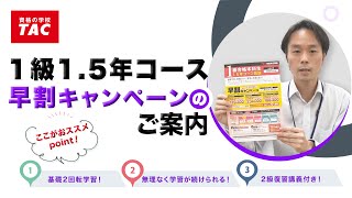 1級合格本科生1.5年コース　早割キャンペーンのご案内／資格の学校TAC