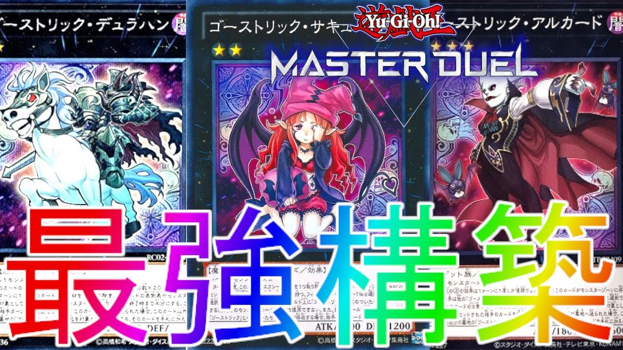 マスターデュエル 環境に合わせた最強レベルのゴーストリックデッキ ランクマッチ 遊戯王 Master Duel 解説実況最強連勝復帰リセマラ最強urイベント報酬nrバーントラップエクシーズリンク Youtube マスターデュエル 環境に合わせた最強レベルのゴーストリックデッキ ランクマッチ 遊戯王 Master Duel 解説実況最強連勝復帰リセマラ最強urイベント報酬nrバーントラップエクシーズリンク Youtube