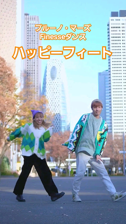 世界中で踊られてるブルーノ・マーズfinesseダンス