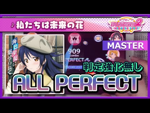 【スクフェス2】私たちは未来の花 [MASTER] ALL PERFECT（判定強化なし）手元 ***スイング修正前AP***