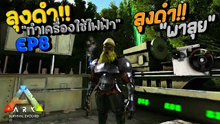 ทำเครื่องใช้ไฟฟ้ากับลุงดำ!! - Ark Survival Evolved #8