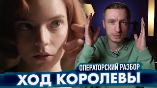 ХОД КОРОЛЕВЫ / Операторский разбор-анализ трейлера