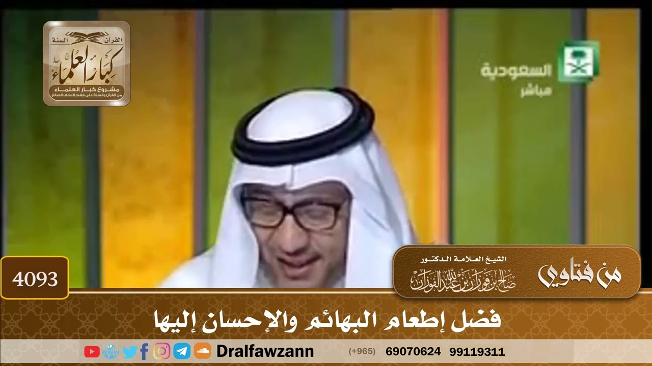 [4093] فضل إطعام البهائم والإحسان إليها - صالح الفوزان