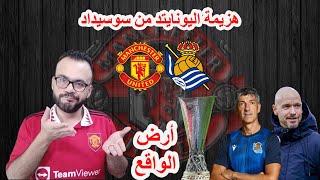 مانشستر يونايتد يخسر من ريال سوسيداد في افتتاحية الدوري الاوروبي على اولدترافورد