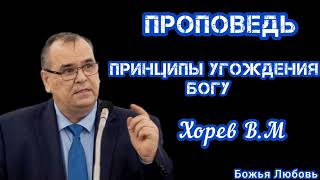 ПРОПОВЕДЬ//ПРИНЦИПЫ УГОЖДЕНИЯ БОГУ//ХОРЕВ В.М