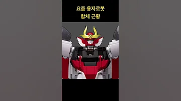 요즘 용자 로봇 합체 근황 Shorts 