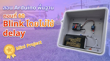 ตอนที่ 60 Blink โดยไม่ใช้ delay!! - สอน Arduino จากมือใหม่สู่มือโปร