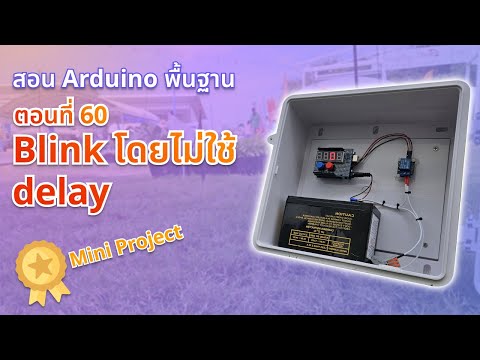 ตอนที่ 60 Blink โดยไม่ใช้ delay!! - สอน Arduino จากมือใหม่สู่มือโปร