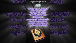 దరూద్📿🕋😍❤️💥🥀#sunnat#daroodshareef#islamicvideo#islamintelugu#islamicshorts#islamicreminder#muslimah