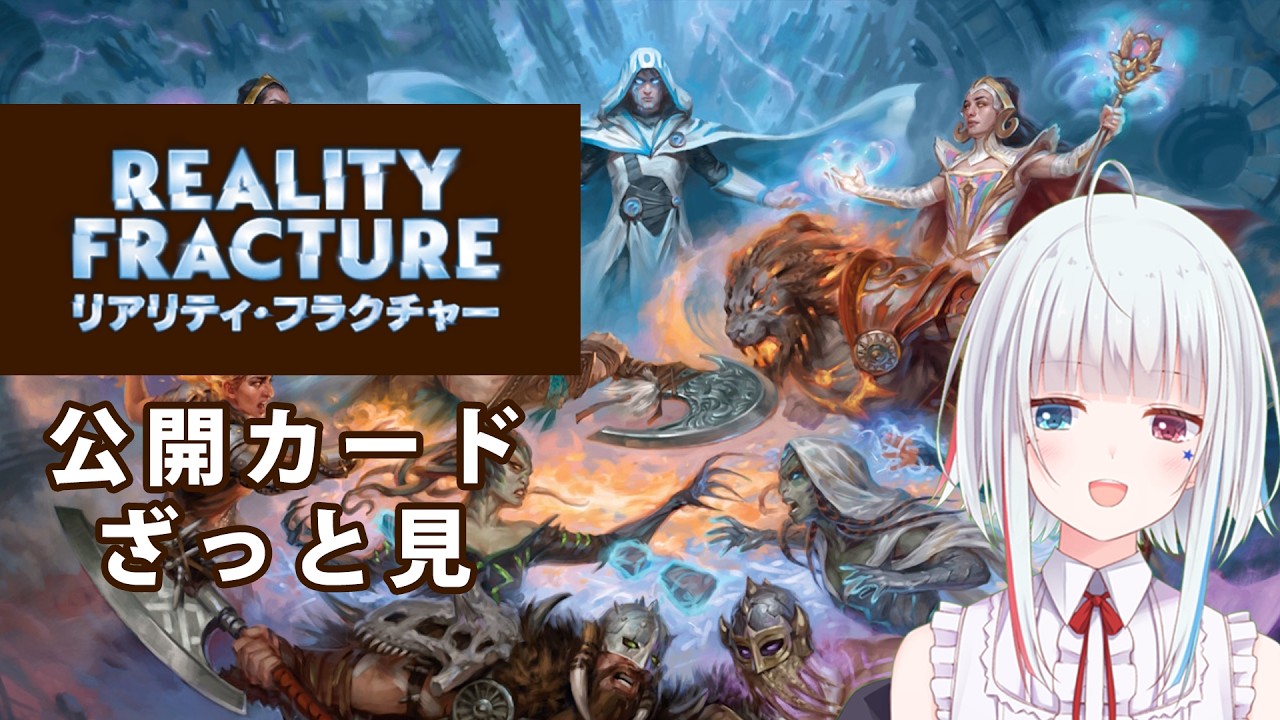 【スタン目線】(3回目)リアリティ・フラクチャーの公開カードをざっと見【MTGA】