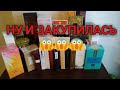 Огромная закупка парфюмерии в феврале! 37 шт!  Ив Роше ,Avon, фаберлик, орифлейм 🤗🤗🤗