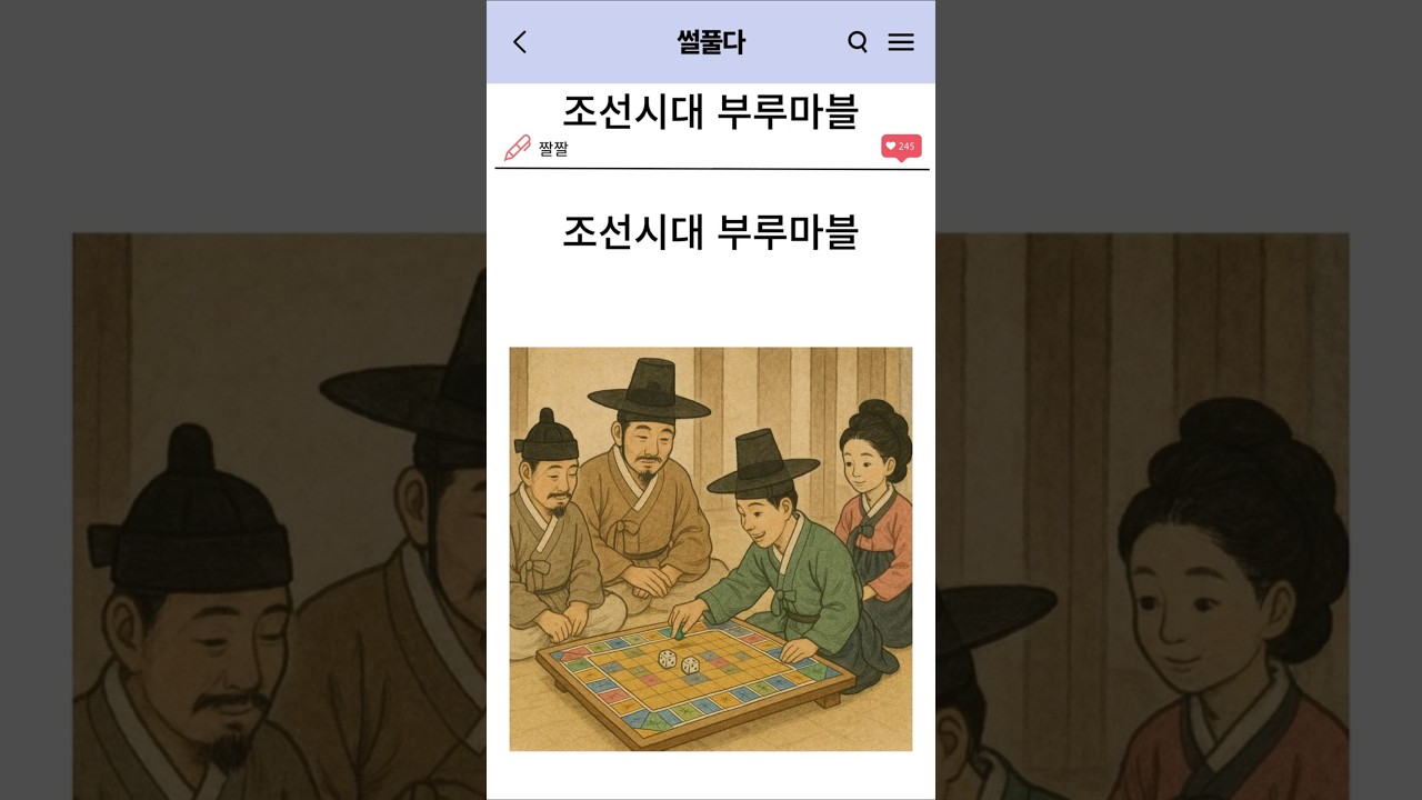 조선시대 부루마블