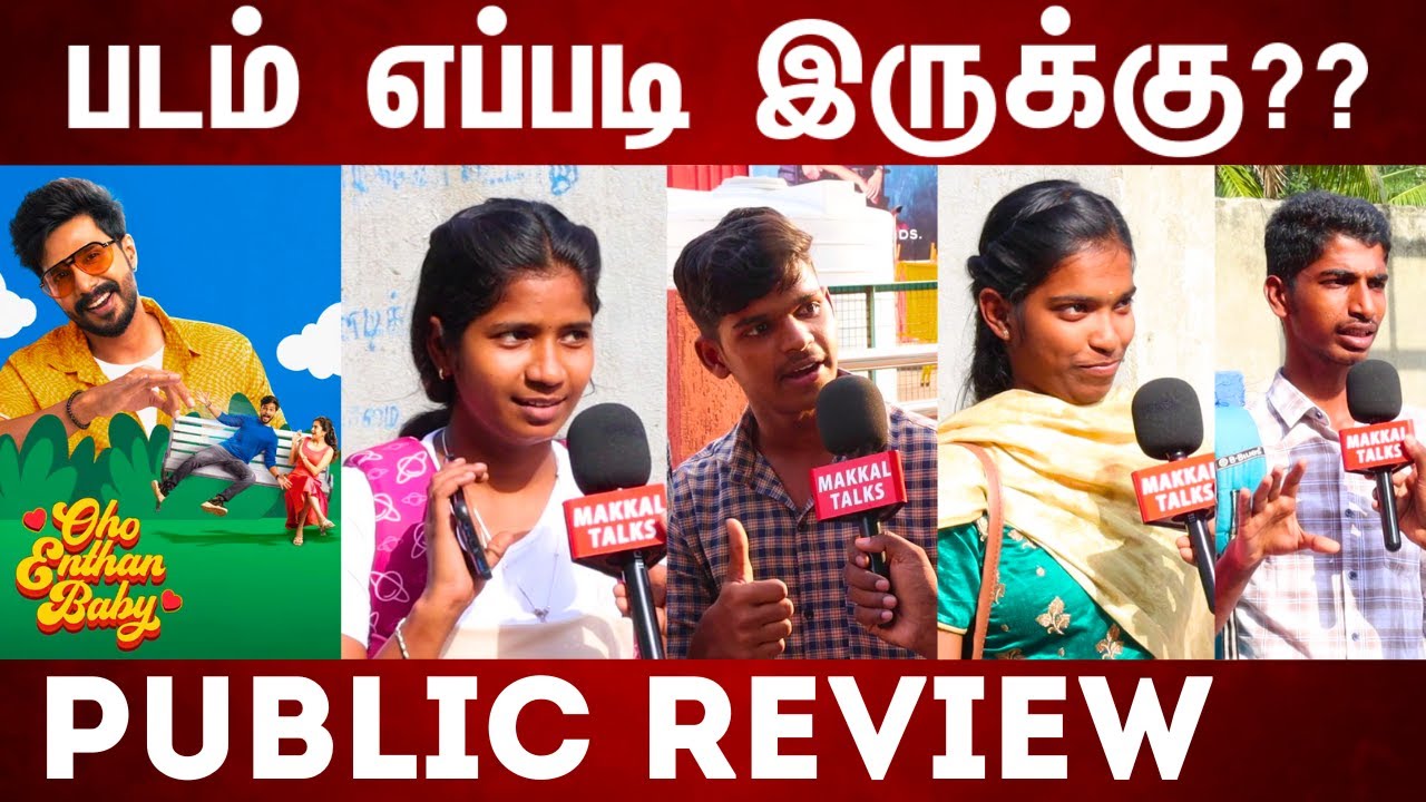 PUBLIC REVIEW | OHO ENTHAN BABY MOVIE REVIEW | TAMIL MOVIE REVIEW | MOVIE PUBLIC REVIEW |FDFS REVIEW