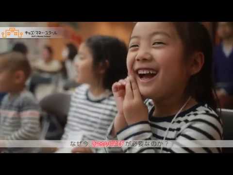 キッズマネースクール　ショートムービー