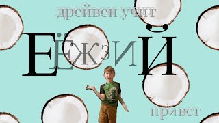 Дрейвен учит русский алфавит от Е до Й Бини игры