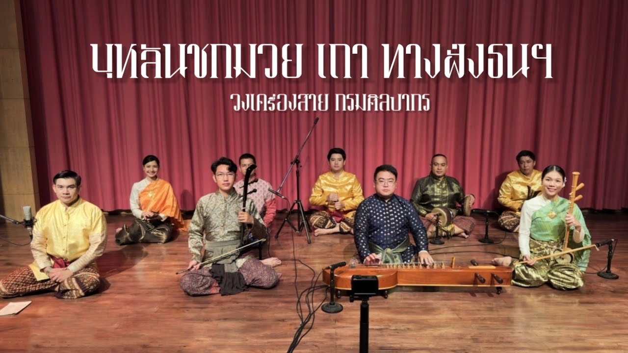 บุหลันชกมวย เถา ทางฝั่งธนฯ - วงเครื่องสาย กรมศิลปากร