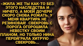 -Отдай эту квартиру моей дочери, вы же как-то жили до этого наследства! Но невестка сказала...