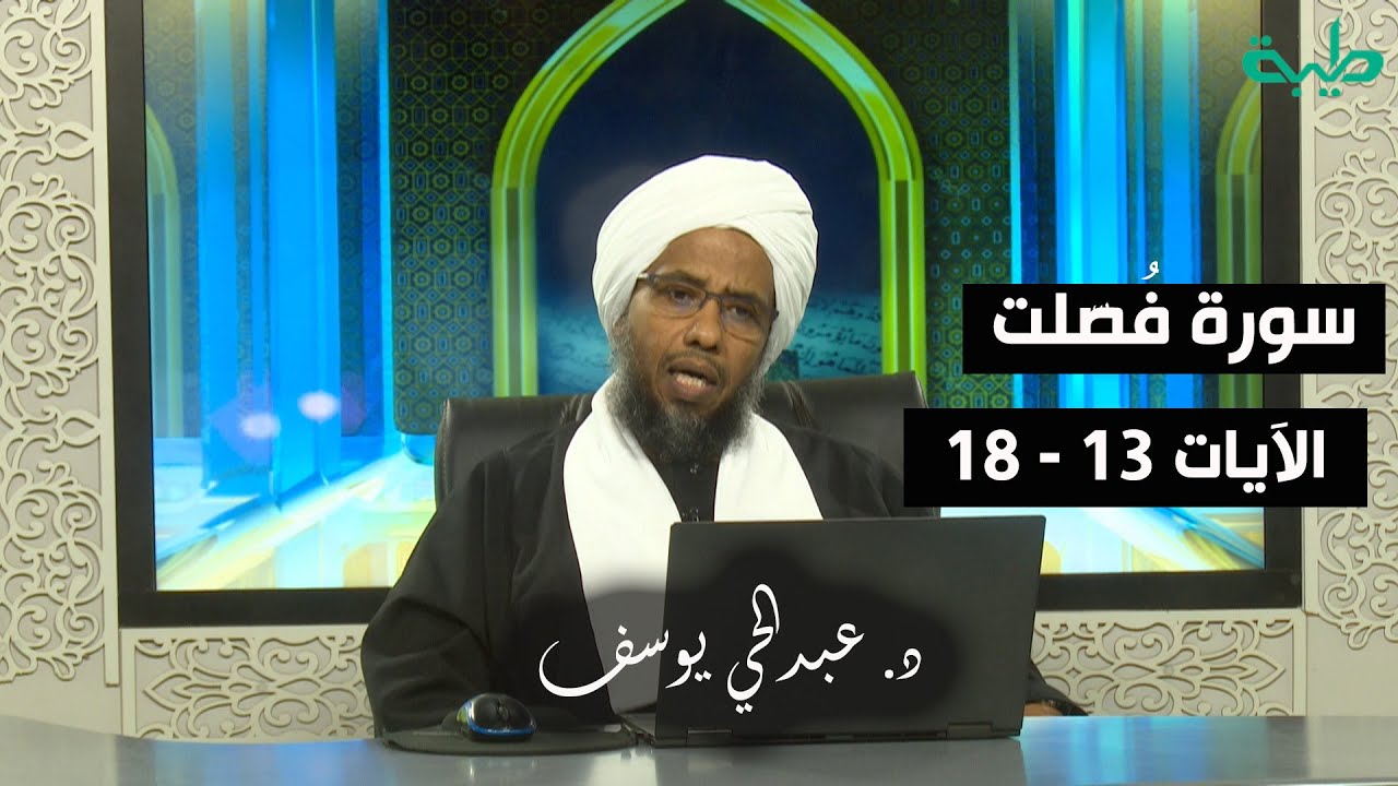 تفسير سورة فصلت (3) | الآيات 13 - 18 | د. عبدالحي يوسف