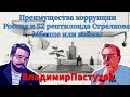 Преимущества коррупции, Россия и 52 рептилоида Стрелкова, Мбаппе или война? - Пастуховская Кухня