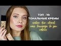 ТОП-10: тональные кремы