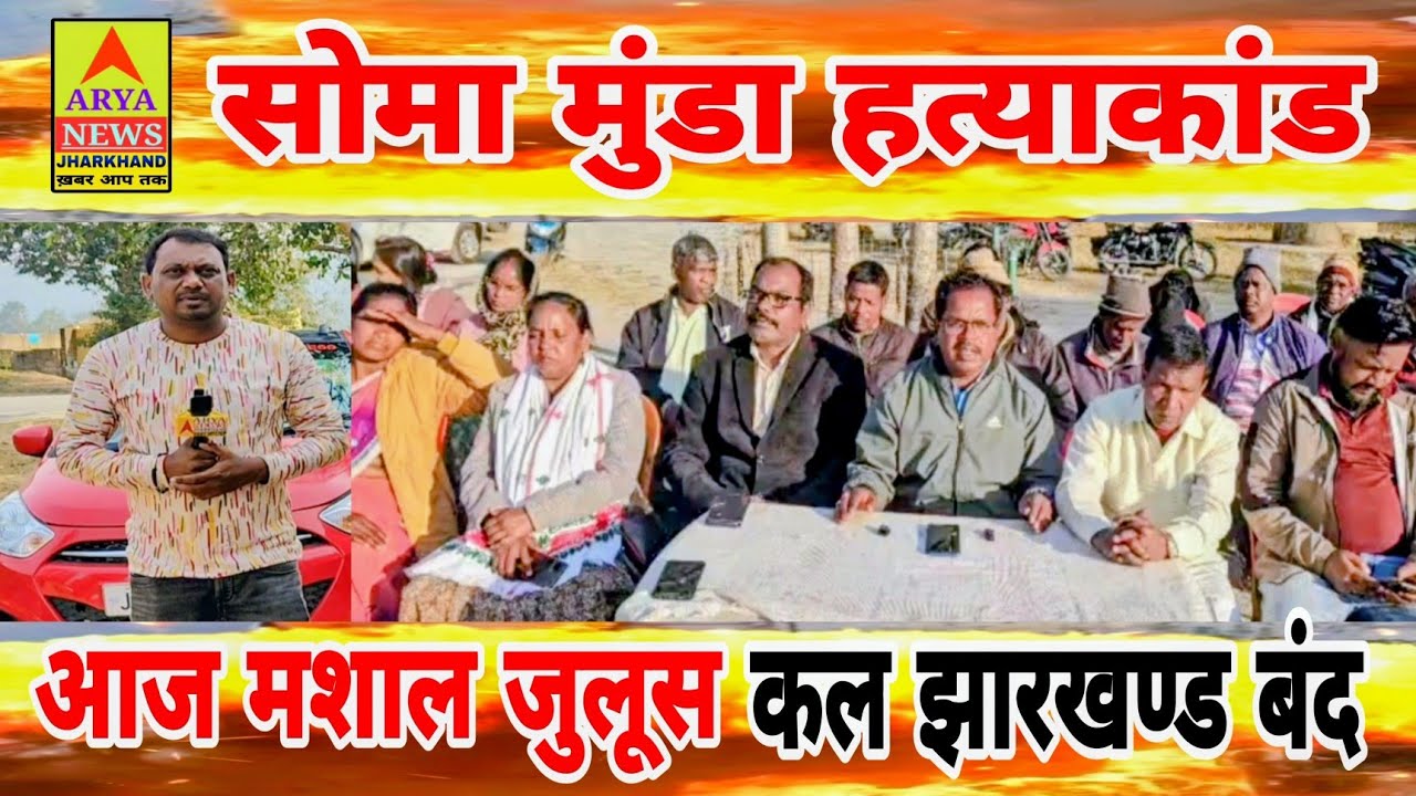 सोमा मुंडा हत्याकांड के विरुद्ध आज मशाल जुलूस कल झारखण्ड बंद @Arya news jharkhand खबर आप तक 