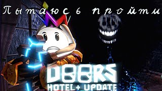 Пытаюсь пройти DOORS (Hotel Update)