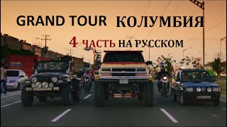 ГРАНД ТУР КОЛУМБИЯ 4 часть