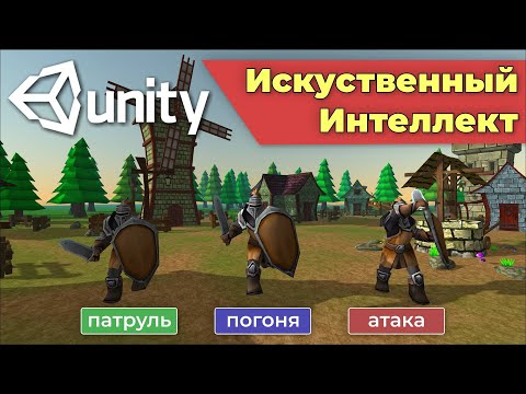 Искуственный интеллект врага в Unity (патрулирование, погоня и атака)