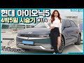 현대 아이오닉5 시승기- 4박 5일간의 고민 | ev6보다 탈 만한 차인가?