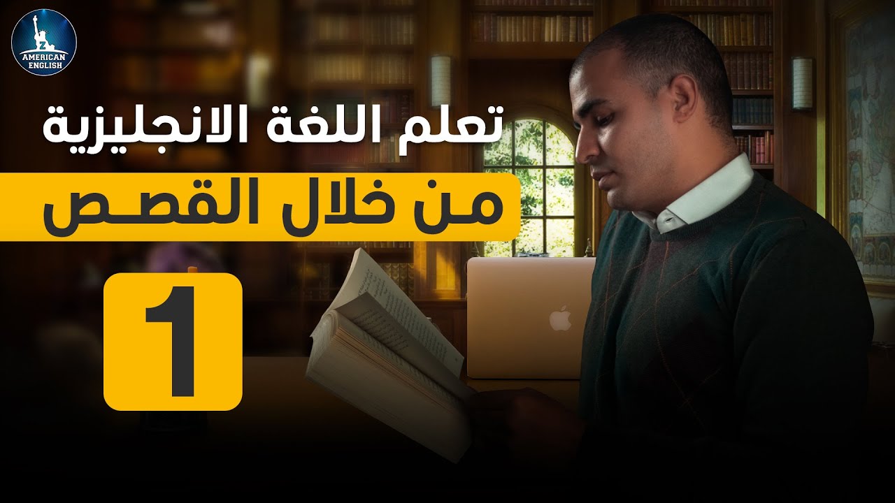 Изучайте английский язык с помощью «Расскажите мне историю 1» — анимированные истории на английск...