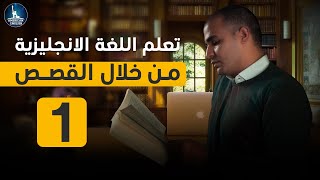 تعلم اللغة الانجليزية من خلال قصة كورس tell me a story 1 - قصص انجليزية متحركة