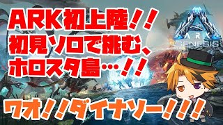 【ARK Genesis】ホロスタ島初上陸！初見ソロで荒波に揉まれる一日【ホロスターズ/夕刻ロベル】