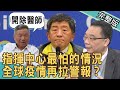 【新聞挖挖哇】全球疫情再拉警報？指揮中心最怕的情況發生了 20210113｜來賓：王瑞德、梁惠雯、潘彥宏、黃敬平、祝年豐