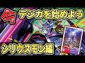 安くて組める！AD弾だけで簡単に組める強くなったガンマモン！テイマーをいっぱい使えるよ！『シリウスモン』VS『デュークモン』【Digimon Card Game】【デジモンカードゲーム】【デジカ】