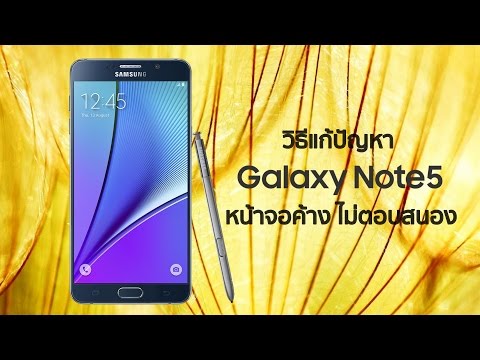 วิธีแก้ปัญหา Samsung Galaxy Note 5 หน้าจอค้าง ไม่ตอบสนอง