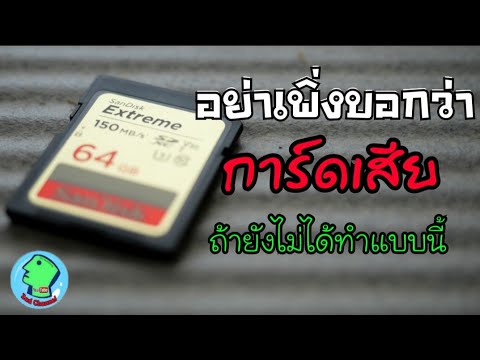 เมมโมรี่การ์ดเสีย ลองทำแบบนี้ดูก่อน