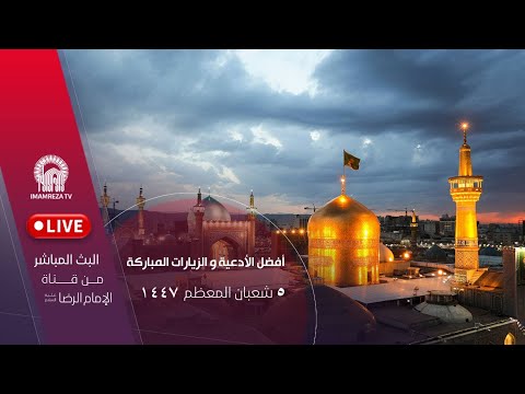 بث مباشر من العتبة الرضویة المقدسة 