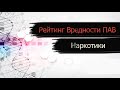 Рейтинг вредности ПАВ наркотиков