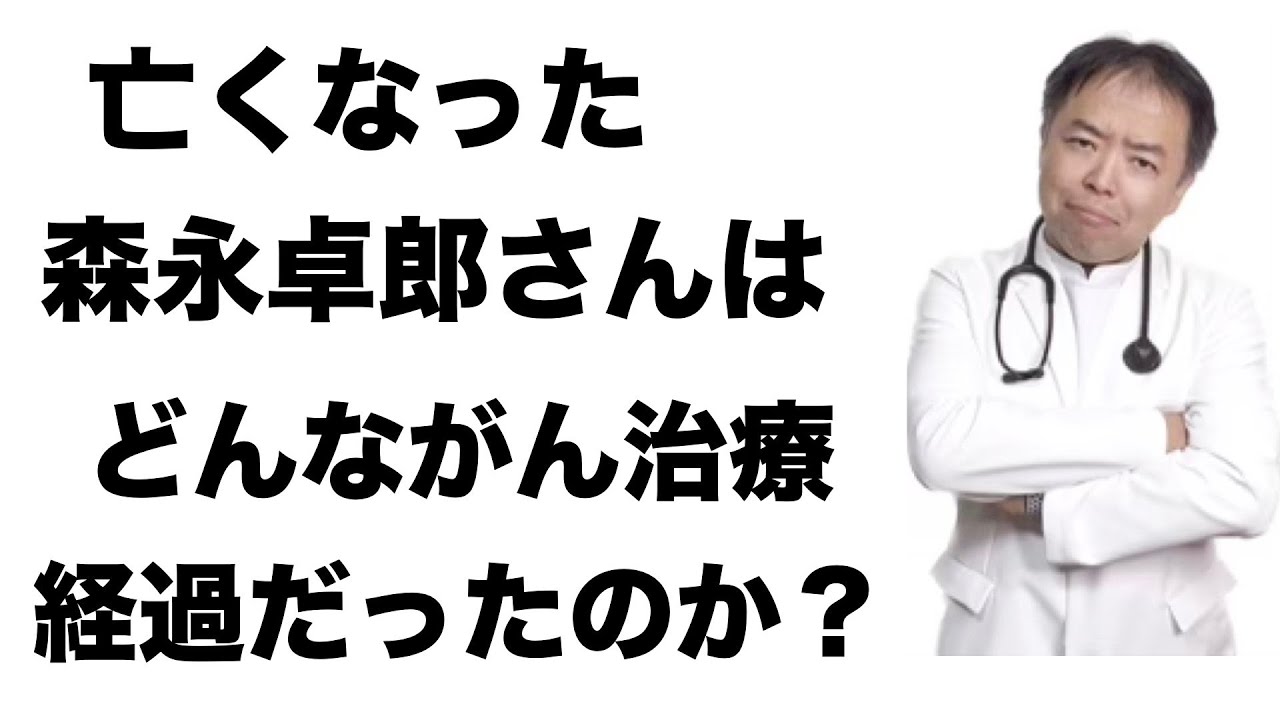 亡くなった森永卓郎さんはどんな治療経過だった？(原発不明がん)【専門医解説】・有名人がん解説シリーズ
