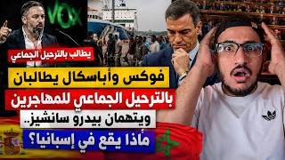 فوكس وأباسكال يطالبان بالترحيل الجماعي للمهاجرين ويتهمان بيدرو سانشيز.. ماذا يقع في إسبانيا؟