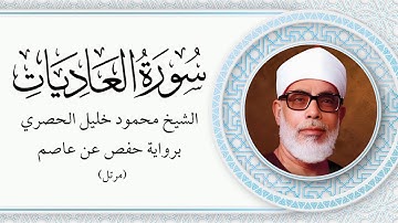 الشيخ محمود خليل الحصري - سورة العاديات برواية ورش عن نافع (مرتل) بالخط المغربي