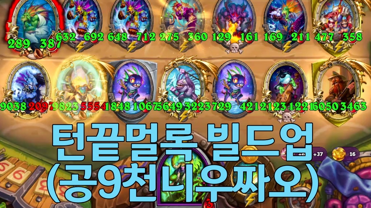 턴끝멀록 빌드업(공9천니우짜오)