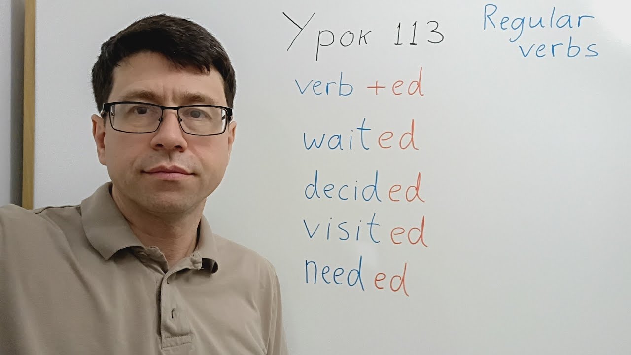 Английский язык с нуля. Урок 113. Прошедшее время. Как произносится ed. Неправильные глаголы.