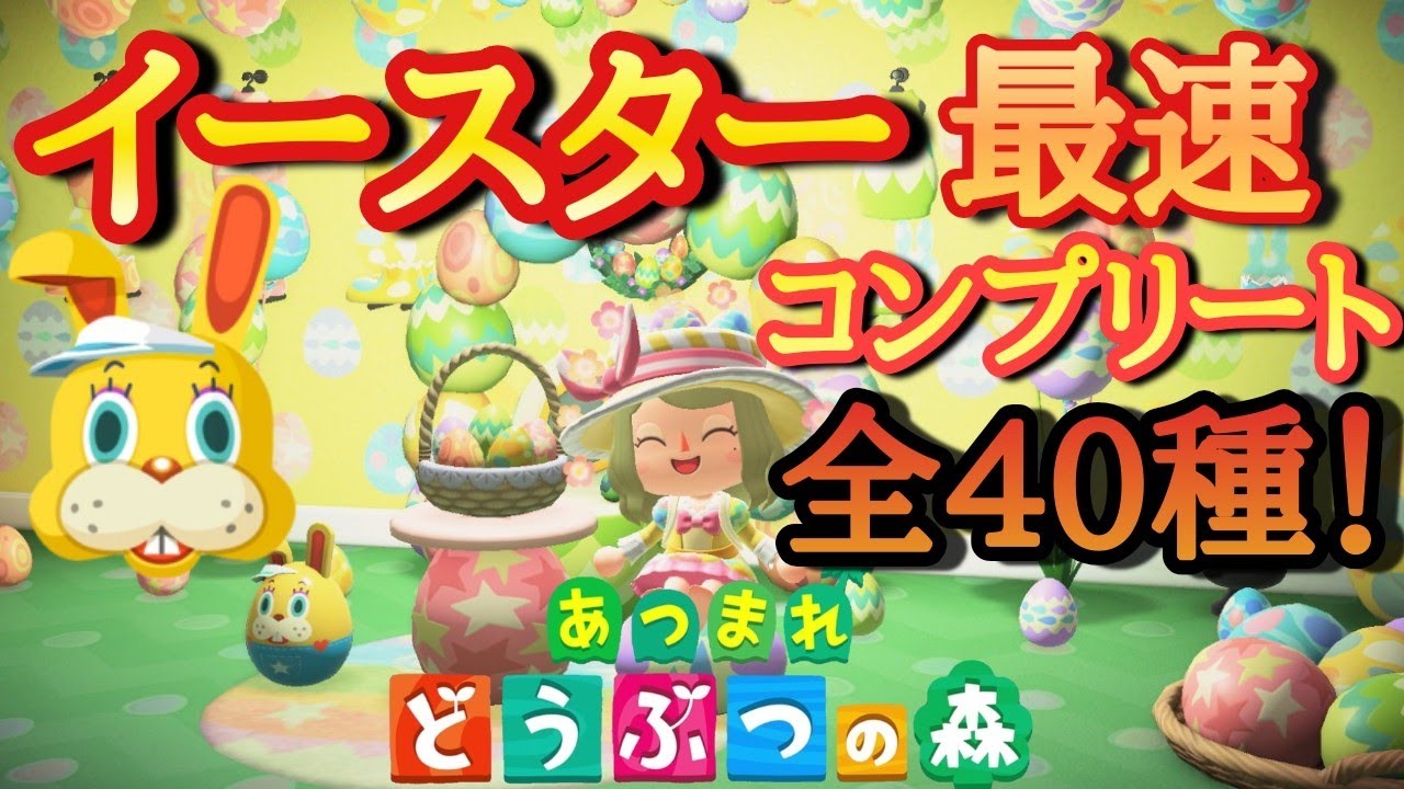 あつまれどうぶつの森】イースターイベント1.1.1a！徹底解説＆全