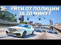 ЧЕЛЛЕНДЖ УЙТИ ОТ ПОЛИЦИИ ЗА 20 МИНУТ НА MERCEDES BENZ E63AMG! ПОЛИЦЕЙСКИЕ ПОГОНИ В ГТА 5 ОНЛАЙН!